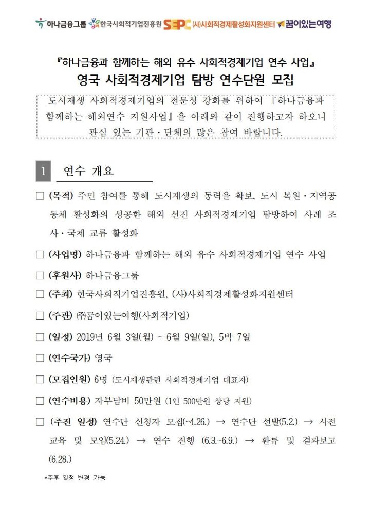 공고안-및-지원서하나금융그룹-지원-사회적기업-해외연수-참가자-모집-공고001-724x1024.jpg