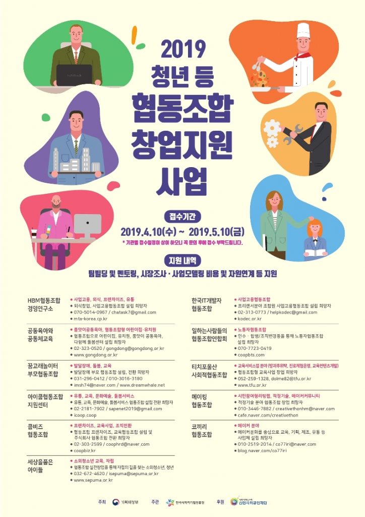 2019년-청년-등-협동조합-창업지원-사업-창업팀-모집-724x1024.jpg