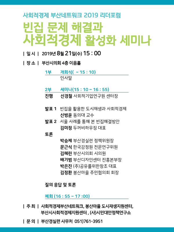 사회적경제 부산네트워크 2019 리더포럼[빈집 문제 해결과 사회적경제 활성화 세미나].jpg