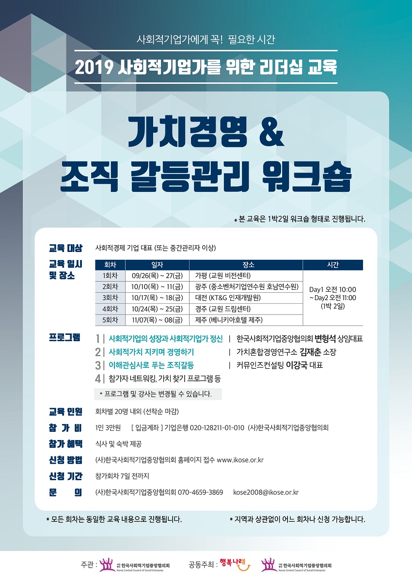 2019 사회적기업가를 위한 리더십교육_가치경영&조직갈등관리 워크숍_한국사회적기업중앙협~.jpg