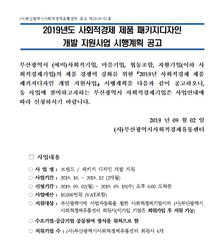 2019년도 사회적경제 제품 패키지디자인 개발 지원사업 시행계획 공고.jpg