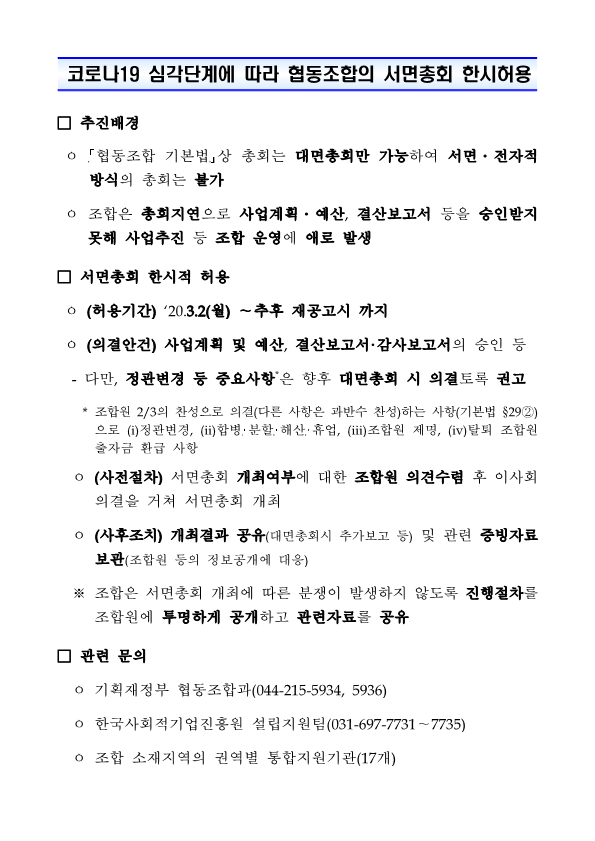 코로나19 확산에 따른 협동조합의 총회 개최(서면총회) 관련안내.png