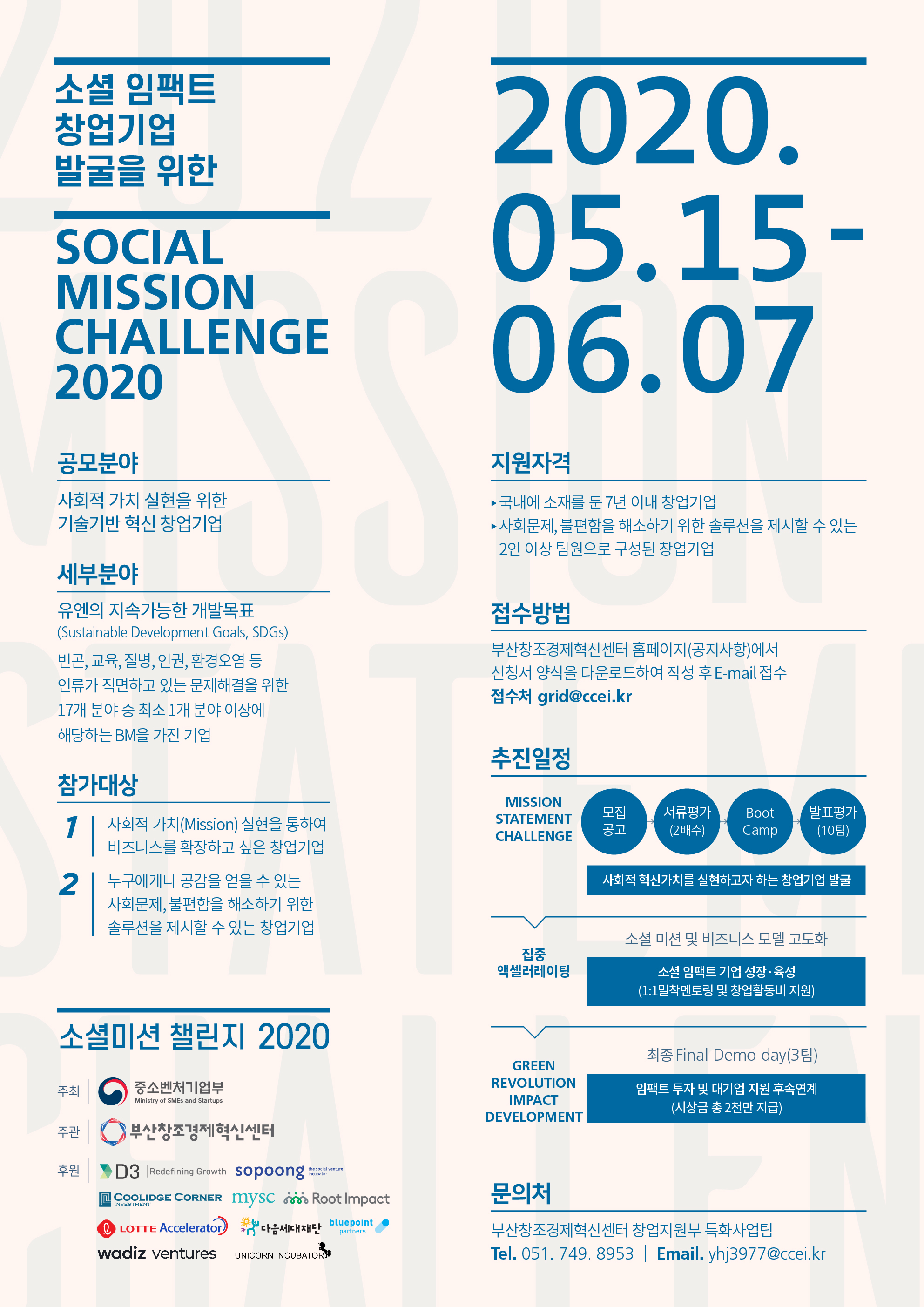 소셜미션(Social Mission) 챌린지 2020 모집.jpg