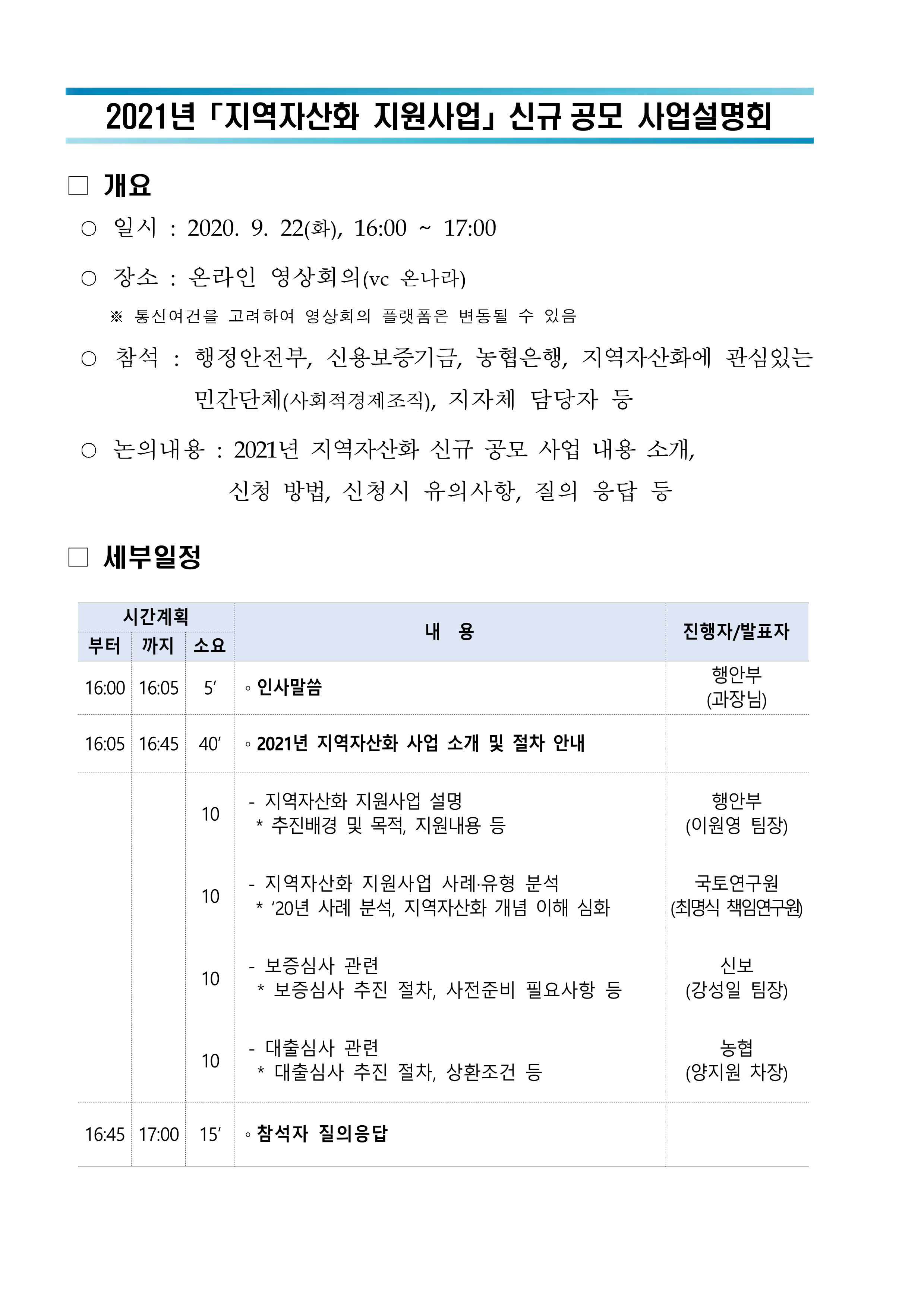 (붙임1) 2021년 지역자산화 지원사업 신규 공모 사업설명회 개최 계획_1.png