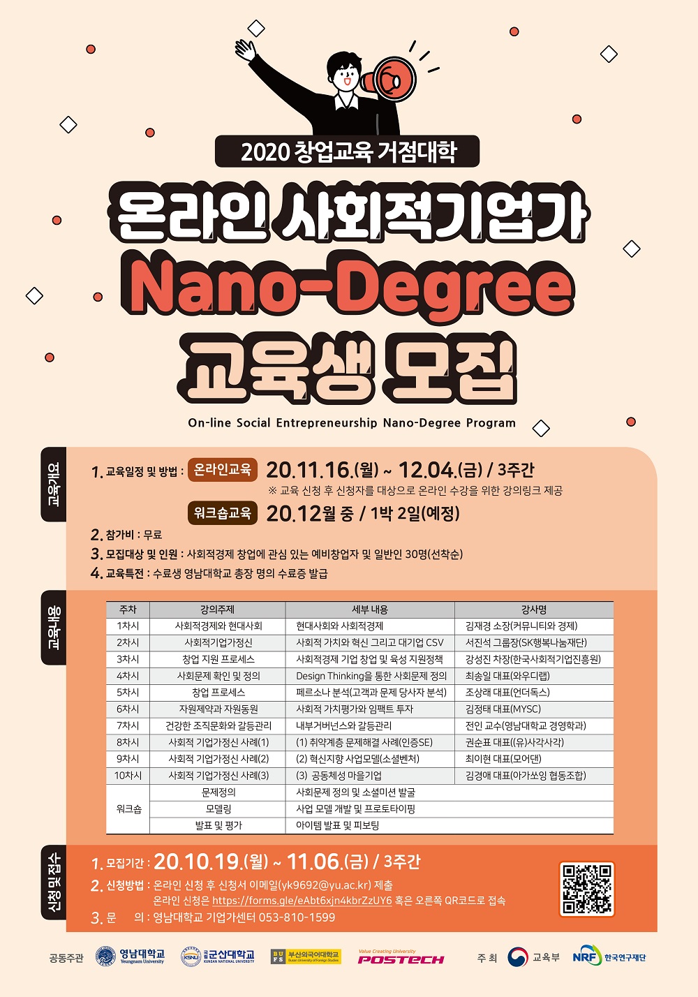 포스터_온라인 사회적기업가 Nano-Degree 교육생 모집_(영남대학교 기업가센터).jpg