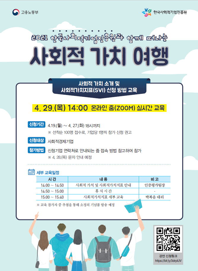 사회적가치지표(SVI) 온라인 교육 포스터_210419.png