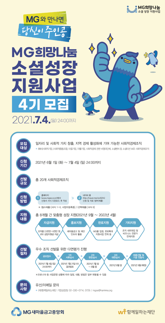 4-새마을금고중앙회-MG희망나눔-소셜-성장-지원사업-4기-포스터.jpg