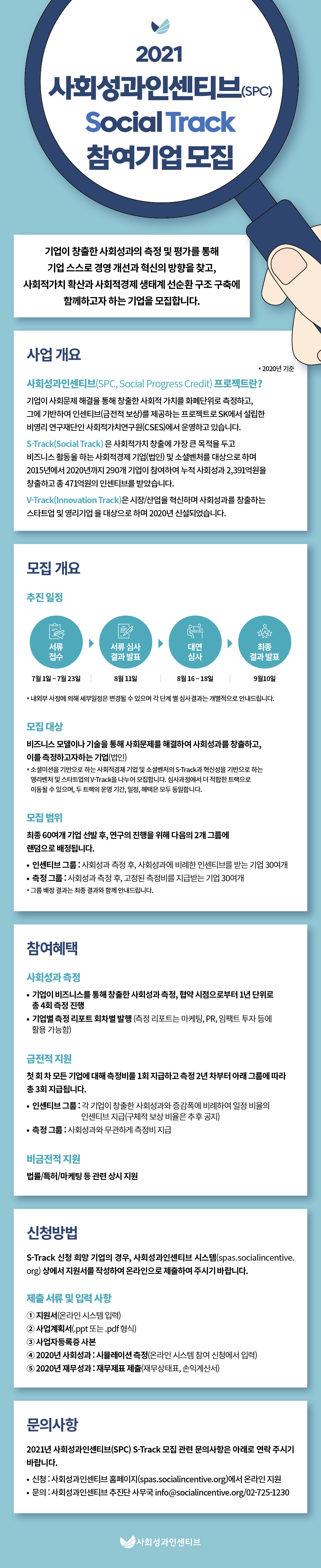 1. 2021사회성과인센티브 프로젝트 모집 웹포스터.png