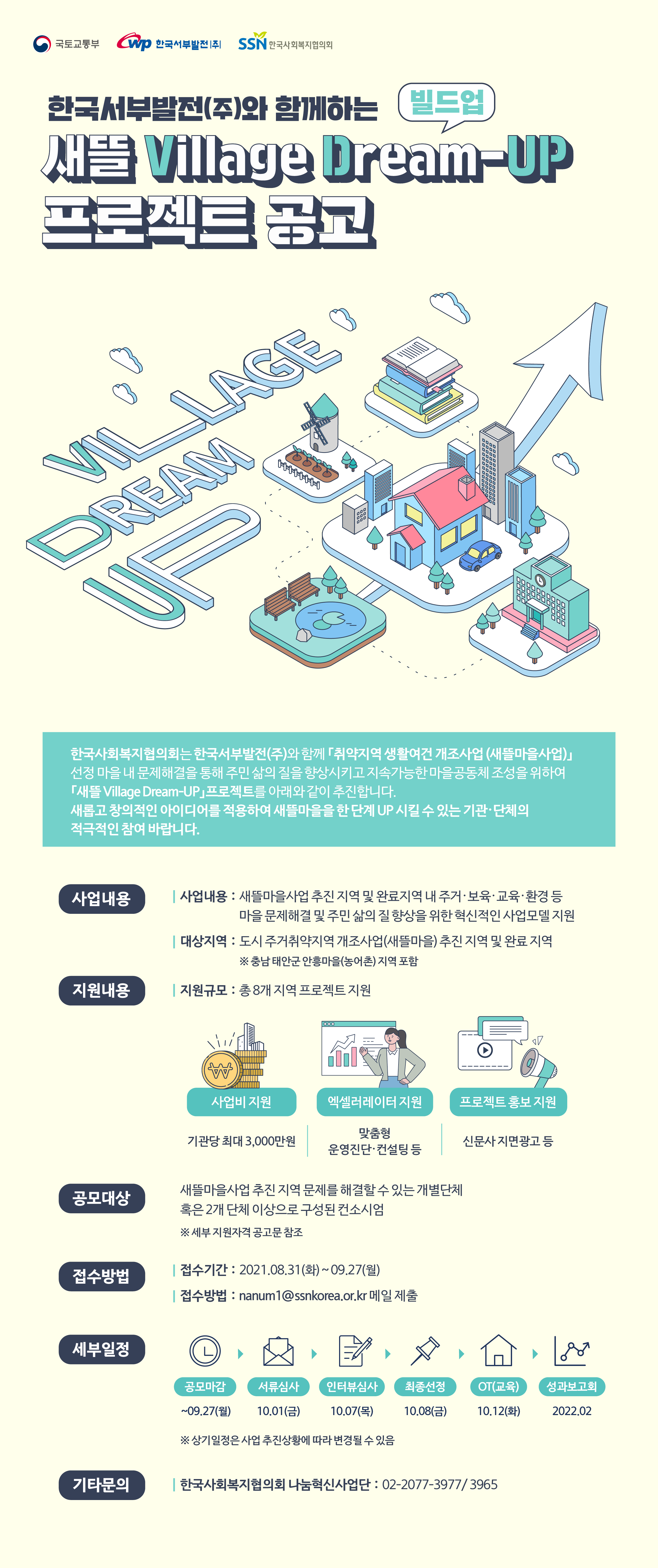 [붙임1] 2021년 새뜰 Village Dream-UP 프로젝트 공고 웹배너.png