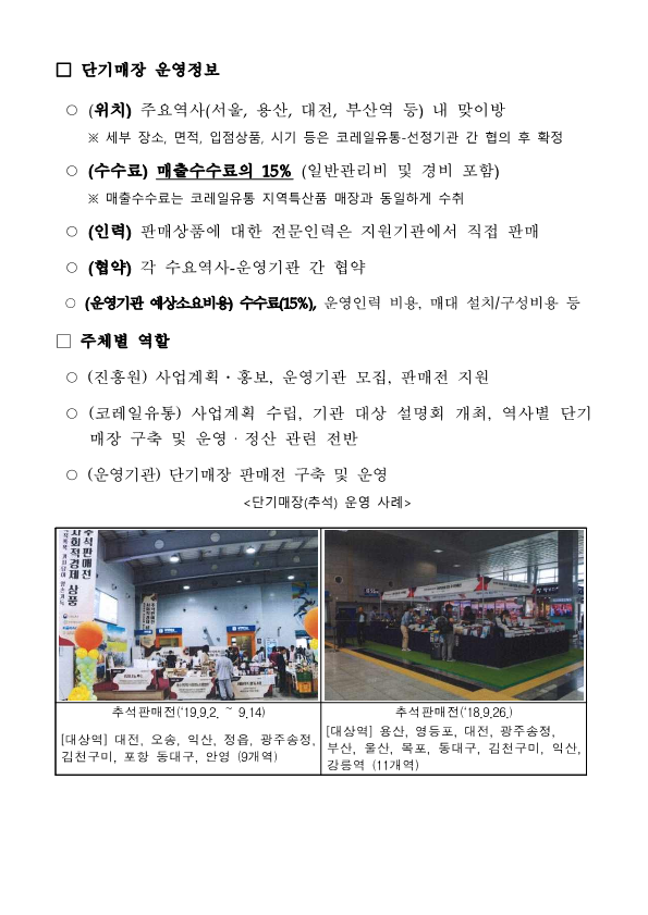 코레일유통 주요역사내 사회적경제기업 단기매장 운영기관 모집공고문(최종)_2.png