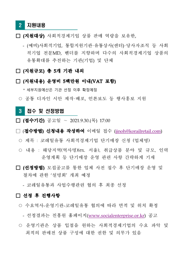 코레일유통 주요역사내 사회적경제기업 단기매장 운영기관 모집공고문(최종)_3.png