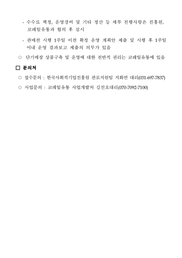 코레일유통 주요역사내 사회적경제기업 단기매장 운영기관 모집공고문(최종)_4.png