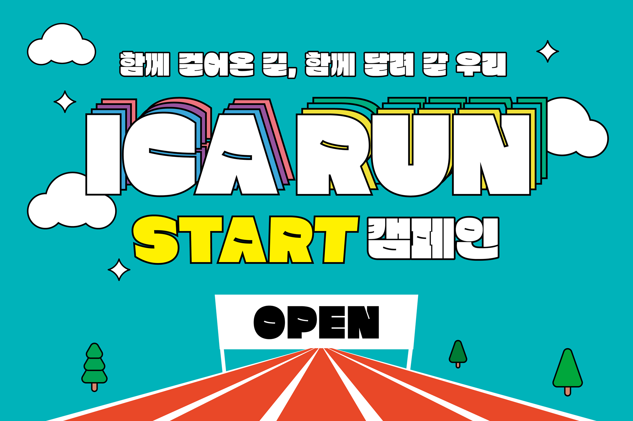 ICA RUN 캠페인 포스터1.png