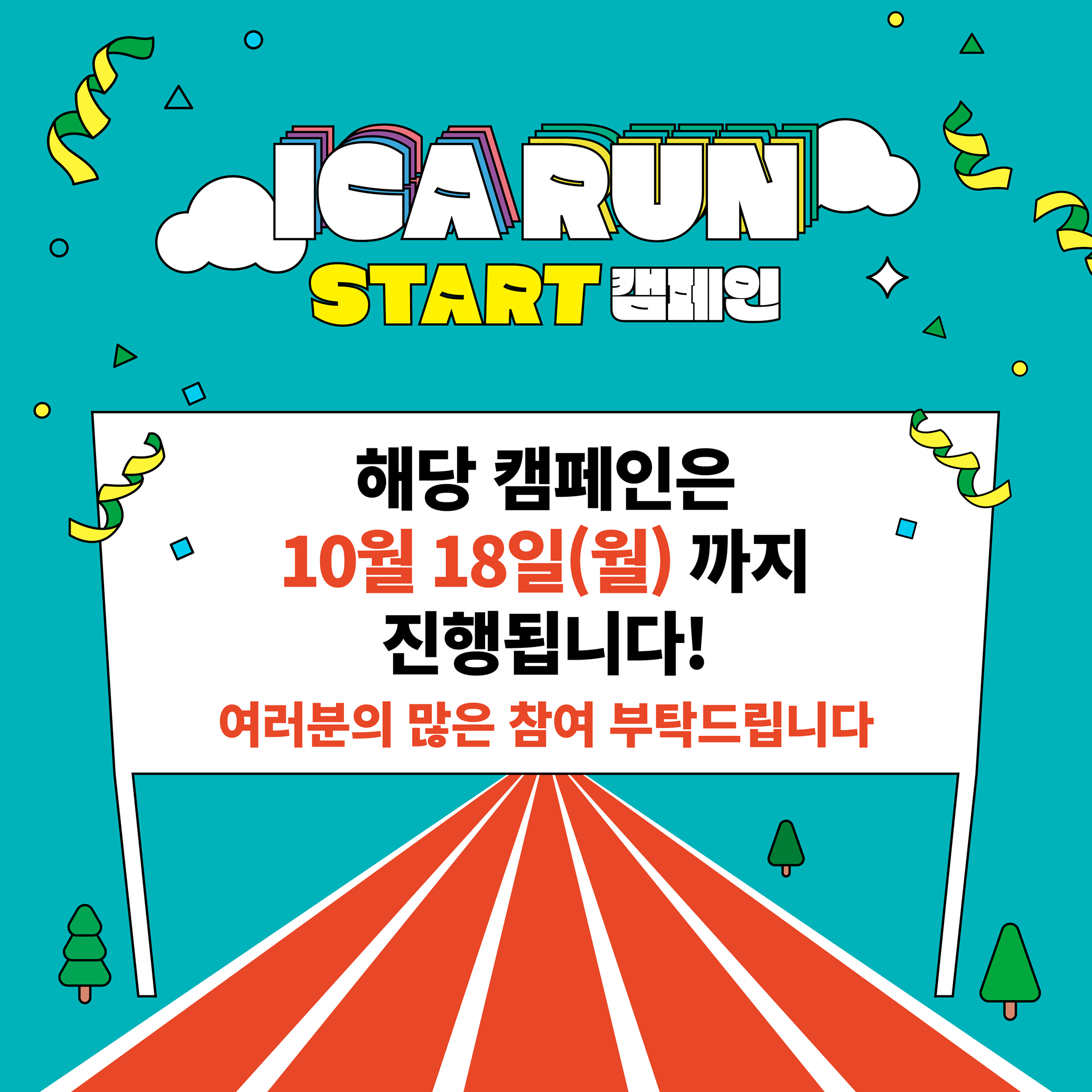 ICA RUN 캠페인 포스터2.png