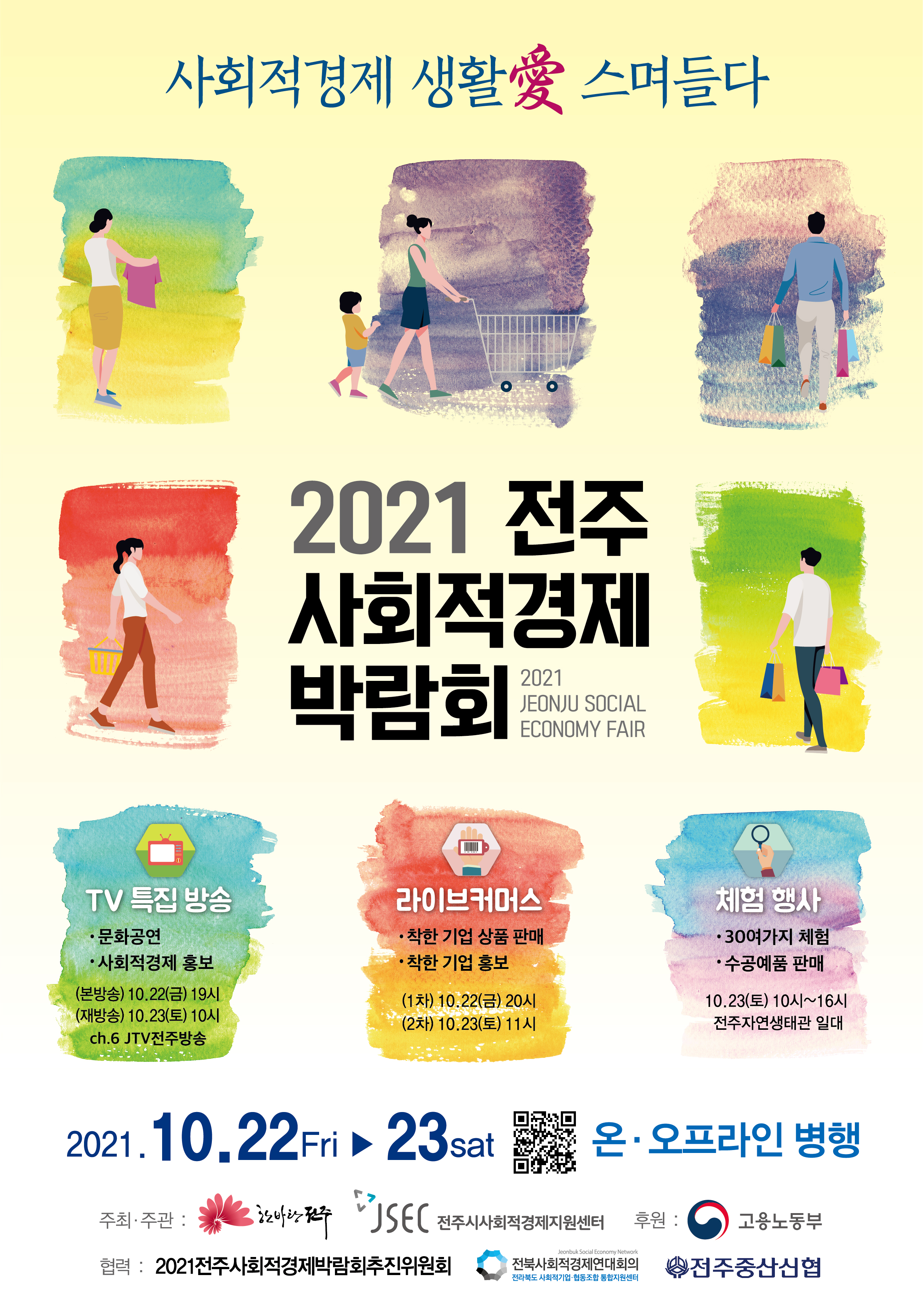 [메인포스터] 2021 전주 사회적경제 박람회 (최종).jpg