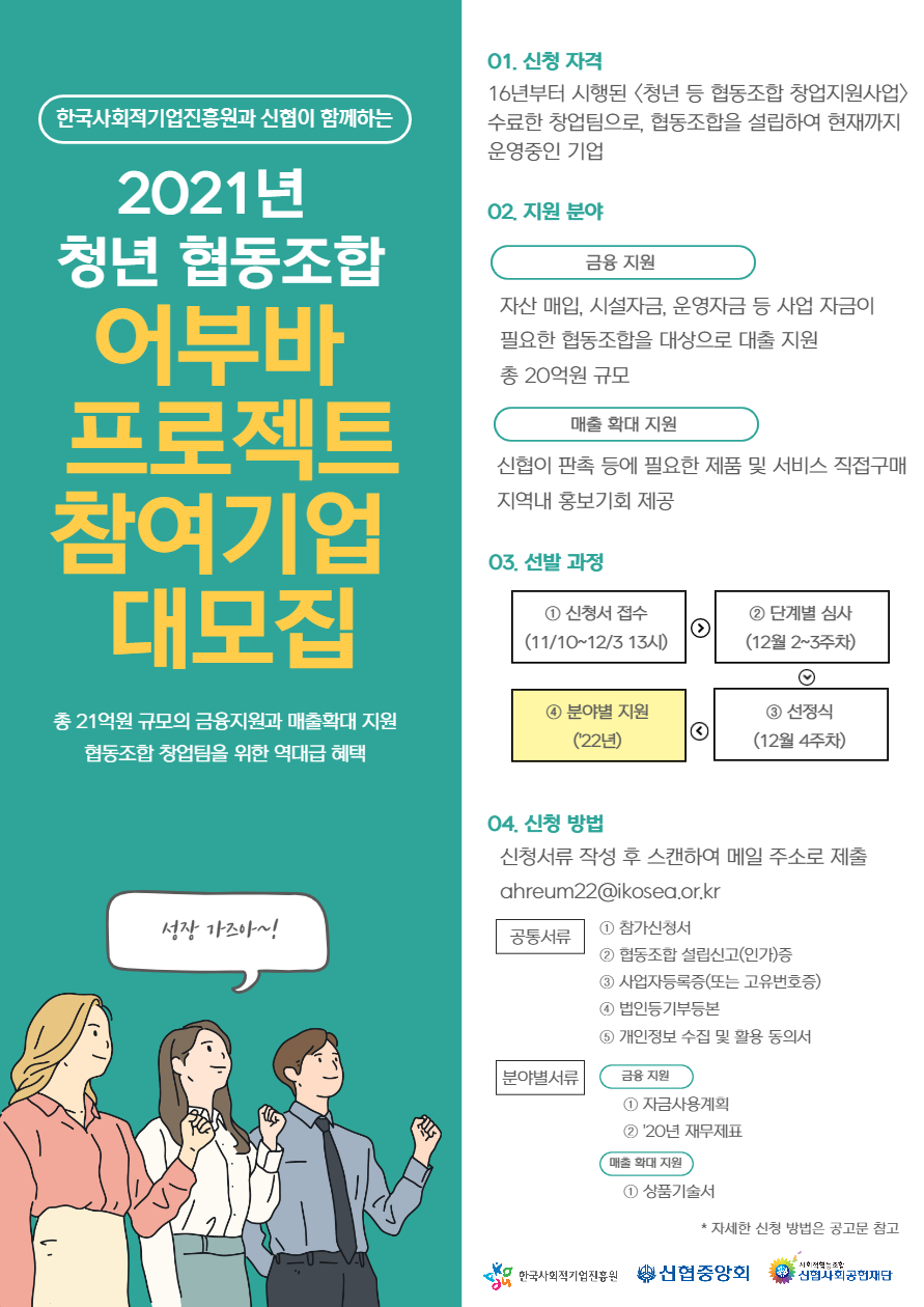 21년 청년 협동조합 어부바 프로젝트 참여기업 모집 공고 포스터.jpg