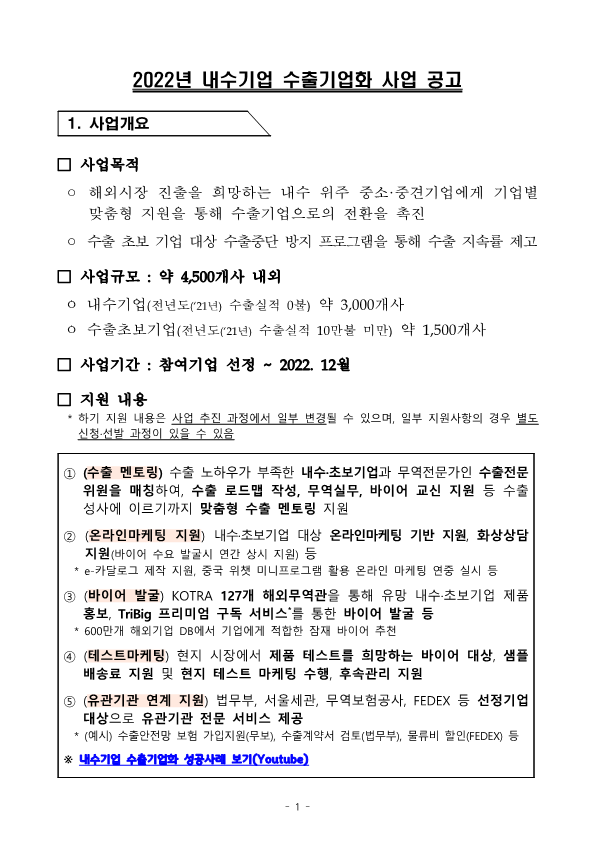 22년 KOTRA 내수기업 수출기업화 모집공고문_최종__1.png