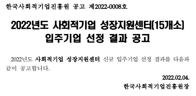 2022년도 사회적기업 성장지원센터 입주기업 선정 결과 공고.jpg