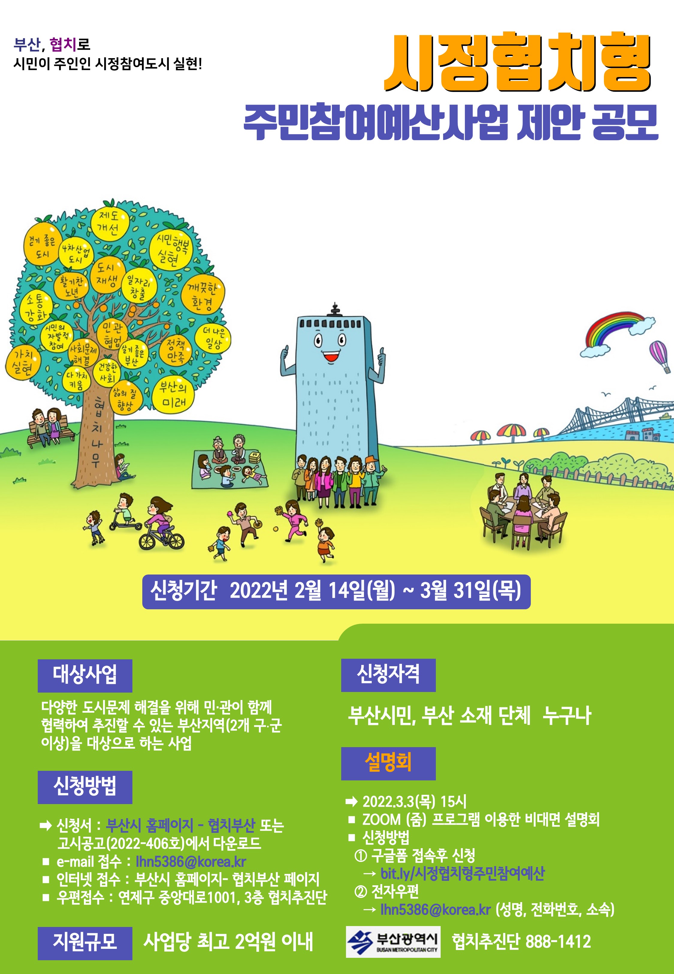 붙임2)2023년시정협치형주민참여예산사업제안공고웹포스터.jpg