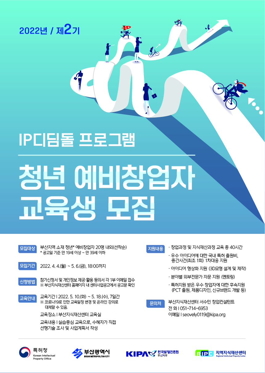 (붙임2) 2022년 제2기 IP디딤돌 프로그램 IP창업존 청년 예비창업자 교육생 모집 포스터 1부.jpg