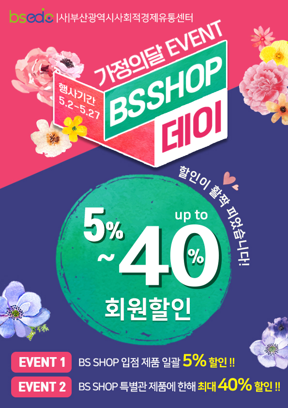 [부사유-22-005] (첨부파일) BS SHOP 가정의달 이벤트 포스터.jpg