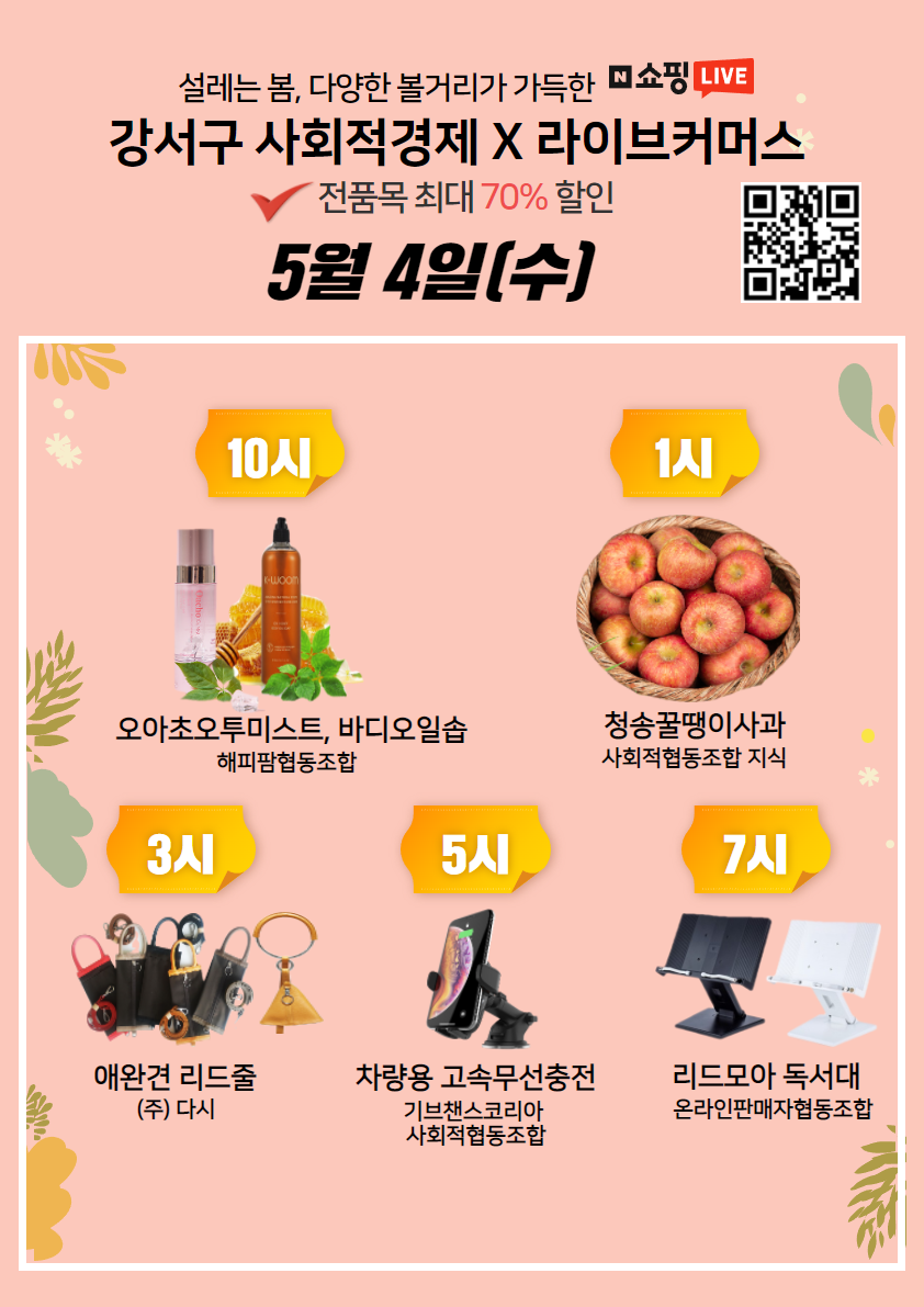 5월 4일 (수) 강서구 라이브커머스 2일차 안내.png