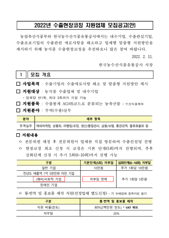 2022년 수출현장코칭사업 지원업체 모집공고_1.png