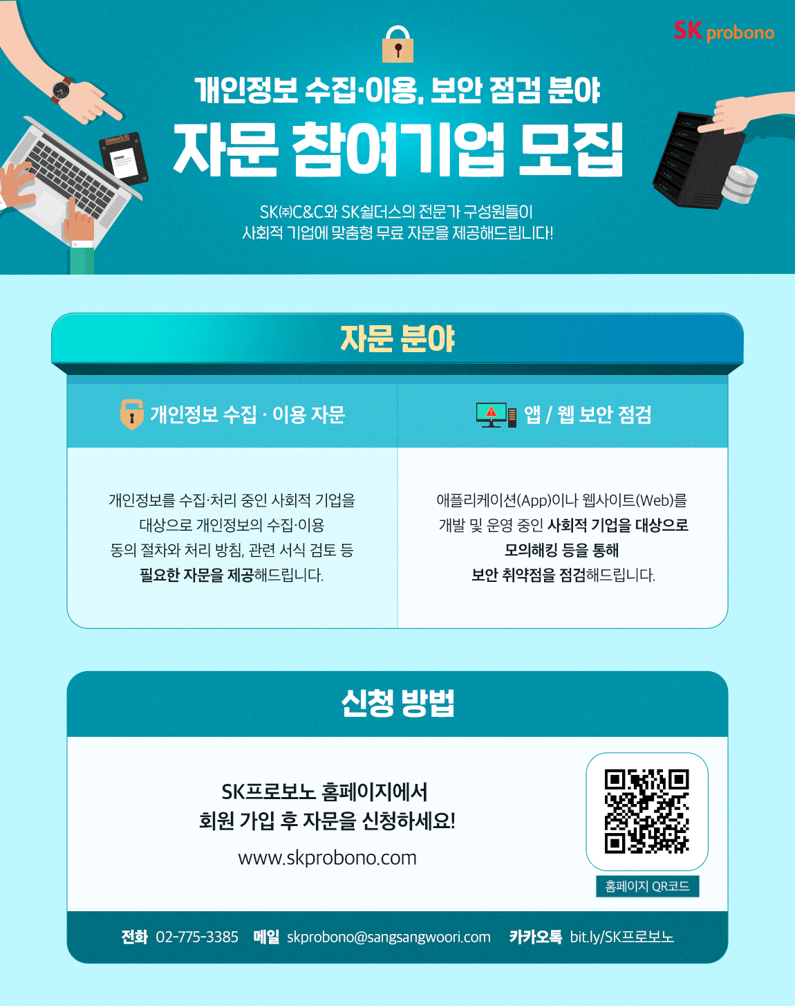 사본 -SK프로보노_(개인)정보 보안 관련 자문 SE 모집.png