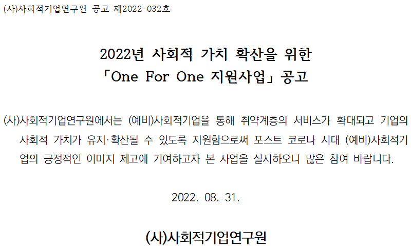 2022년 사회적 가치 확산을 위한 「One for One 지원사업」.png