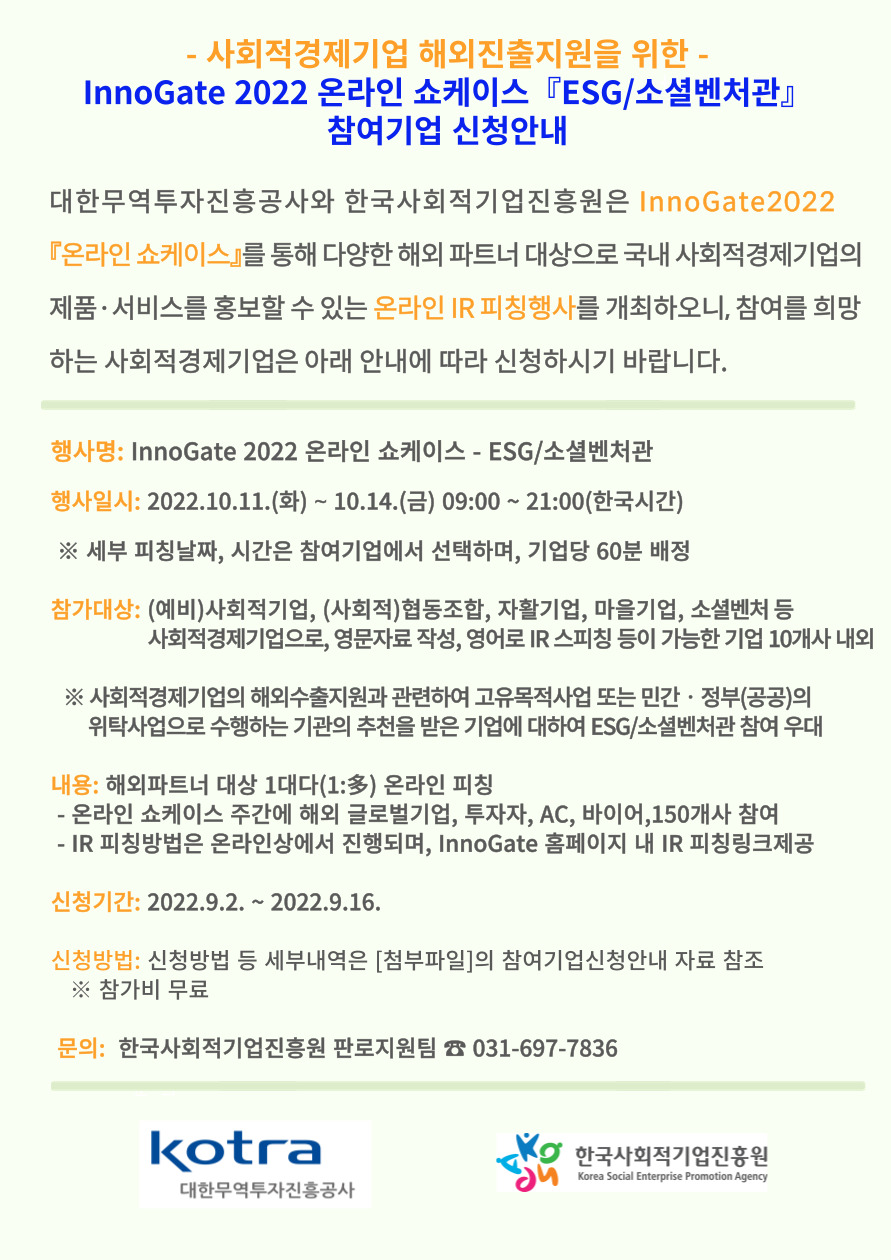 InnoGate 2022 온라인 쇼케이스 ESG 소셜벤처관.jpg