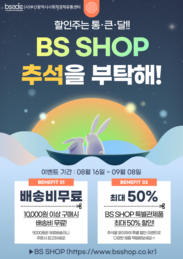 _BS SHOP 추석을 부탁해_ 프로모션 포스터.jpg