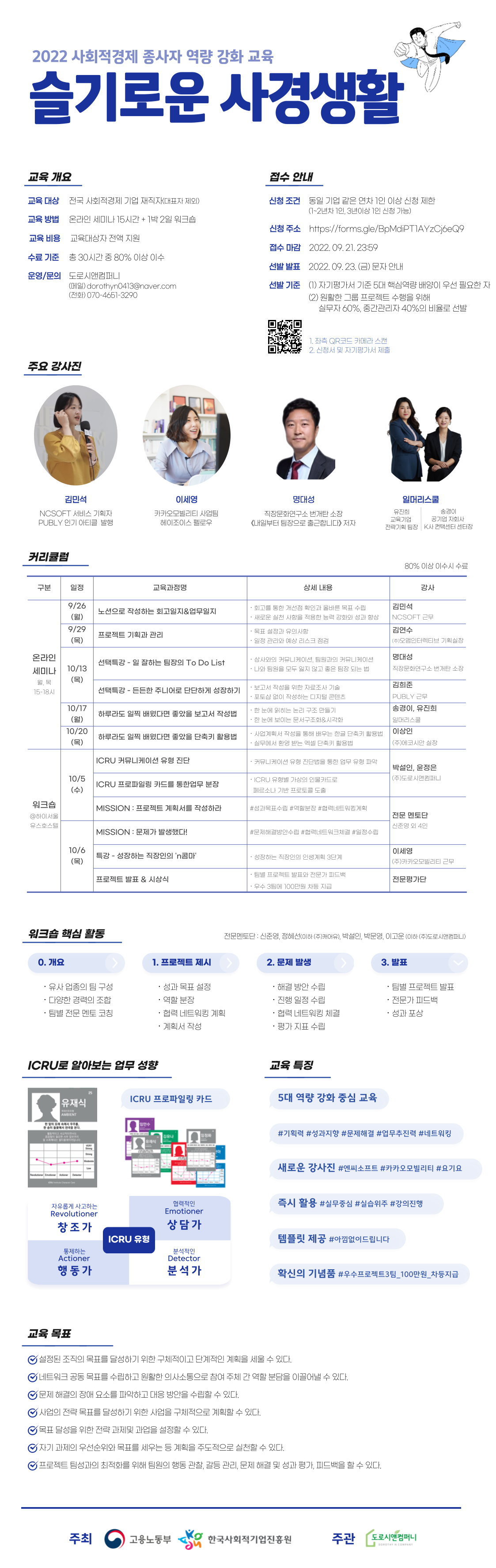 (웹자보) 2022년 사회적경제 종사자 역량강화 교육 슬기로운 사경생활.png