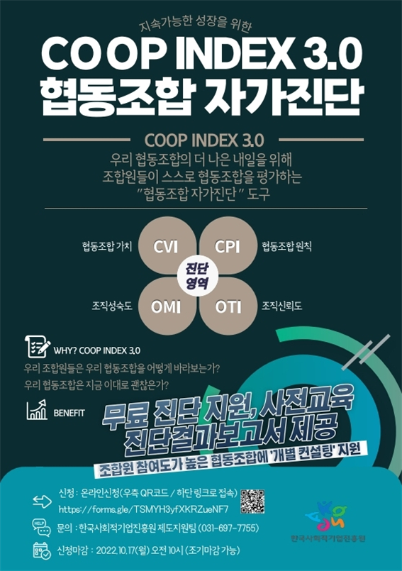 협동조합 자가진단((가칭)Coop-index 3.0).jpeg