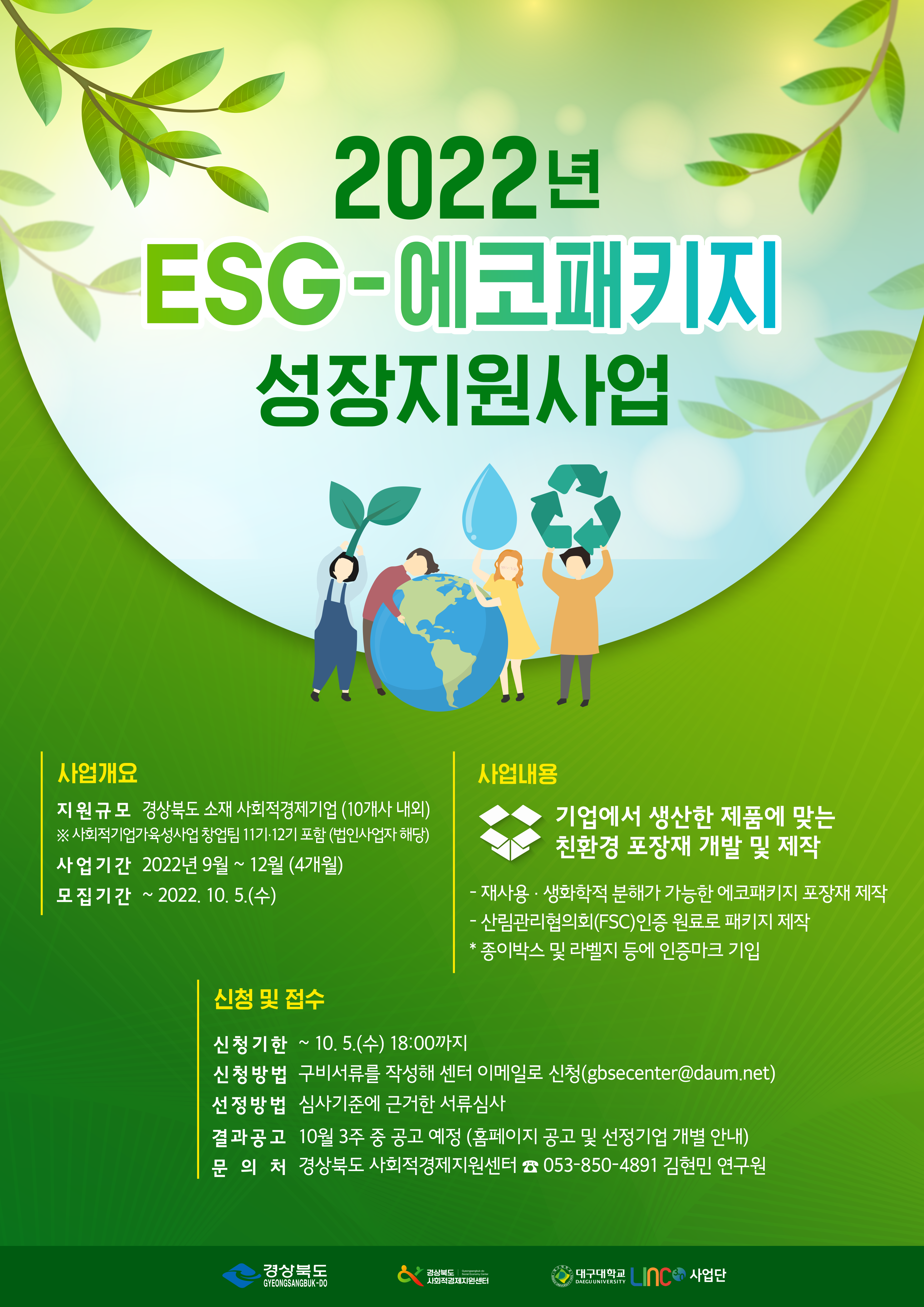 [붙임1] 2022년 ESG-에코패키지 성장지원사업 웹포스터.png