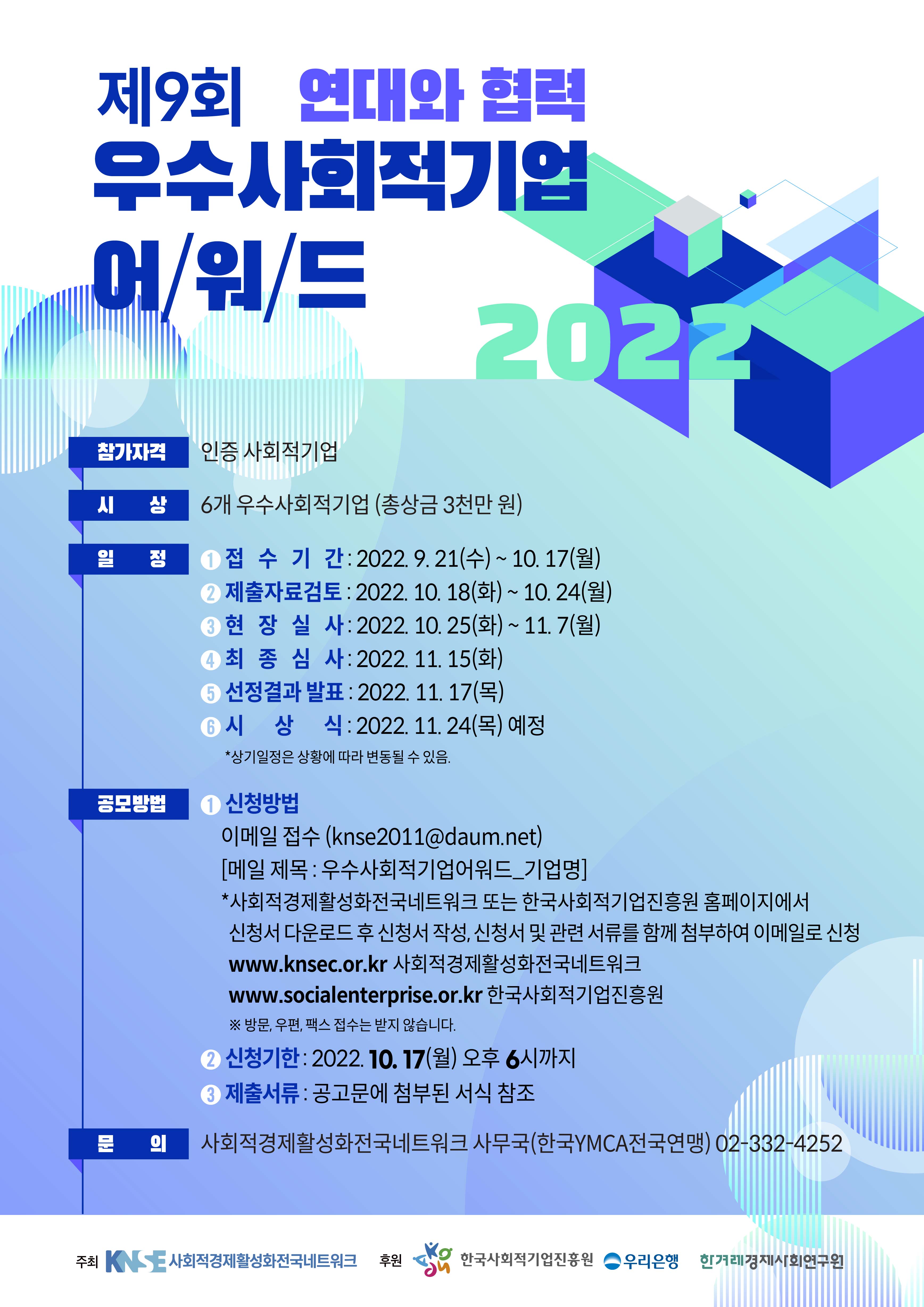 2022 제9회 연대와 협력 우수사회적기업 어워드웹자보.jpg