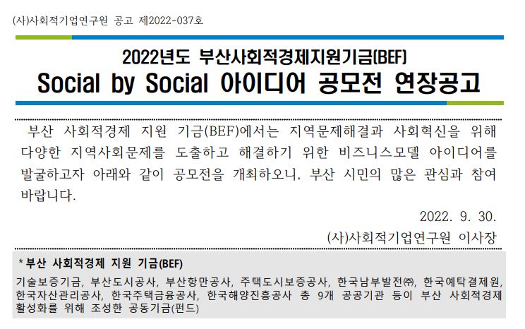 [BEF] 2022 Social by Social 아이디어 공모전.jpg