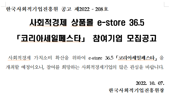 e-store 36.5 코리아세일페스타 기획전 참여기업 모집.png