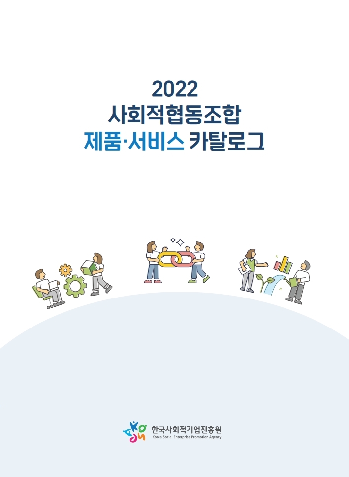 (붙임1) 2022 사회적협동조합 제품·서비스 카탈로그 표지.jpg